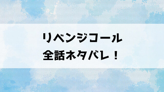 リベンジコールネタバレ！女子高生のあずさに隠された危険な顔！